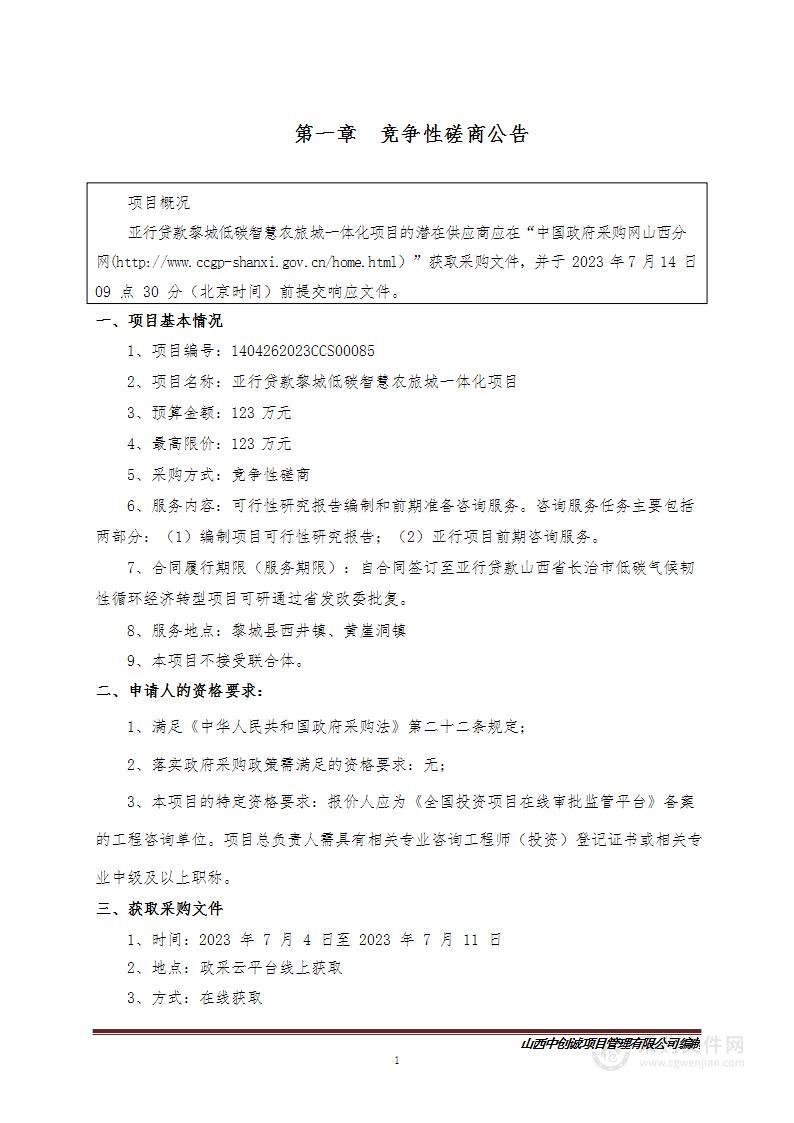 亚行贷款黎城低碳智慧农旅城一体化项目