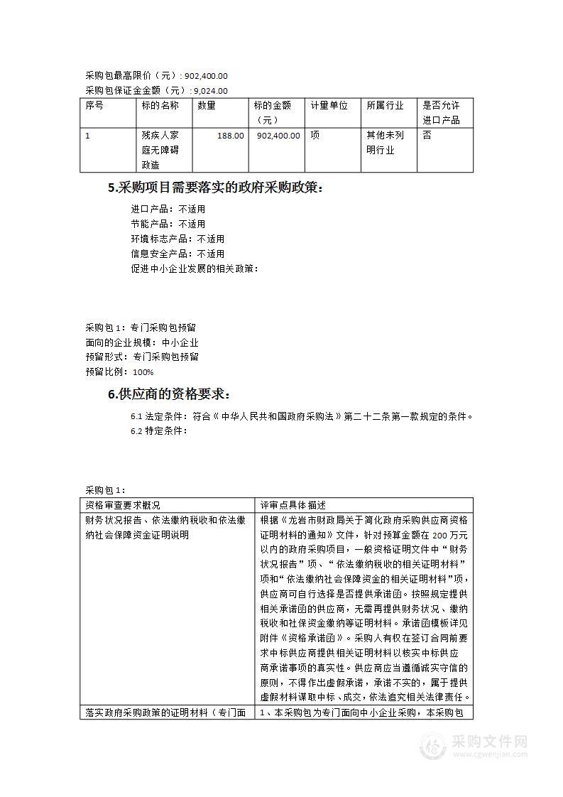 2023年残疾人家庭无障碍改造项目