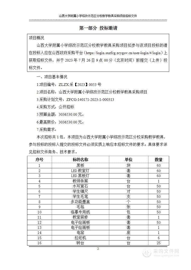 山西大学附属小学综改示范区分校教学教具采购项目