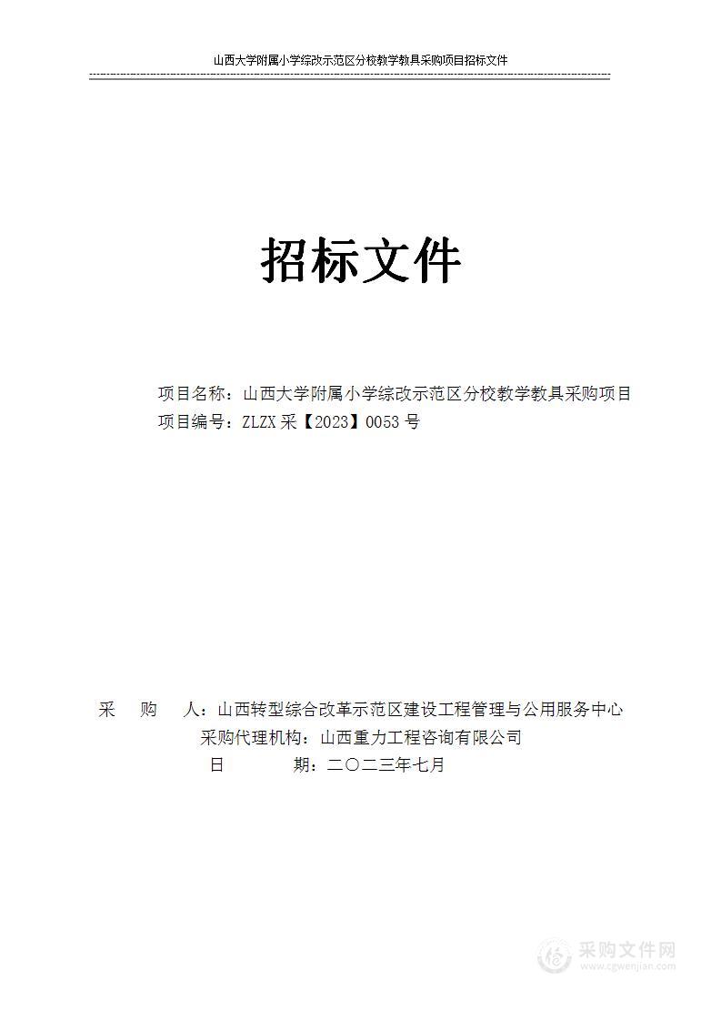 山西大学附属小学综改示范区分校教学教具采购项目