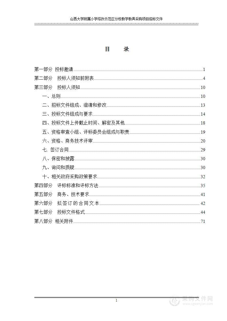 山西大学附属小学综改示范区分校教学教具采购项目