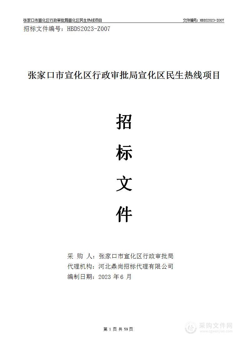 张家口市宣化区行政审批局宣化区民生热线项目