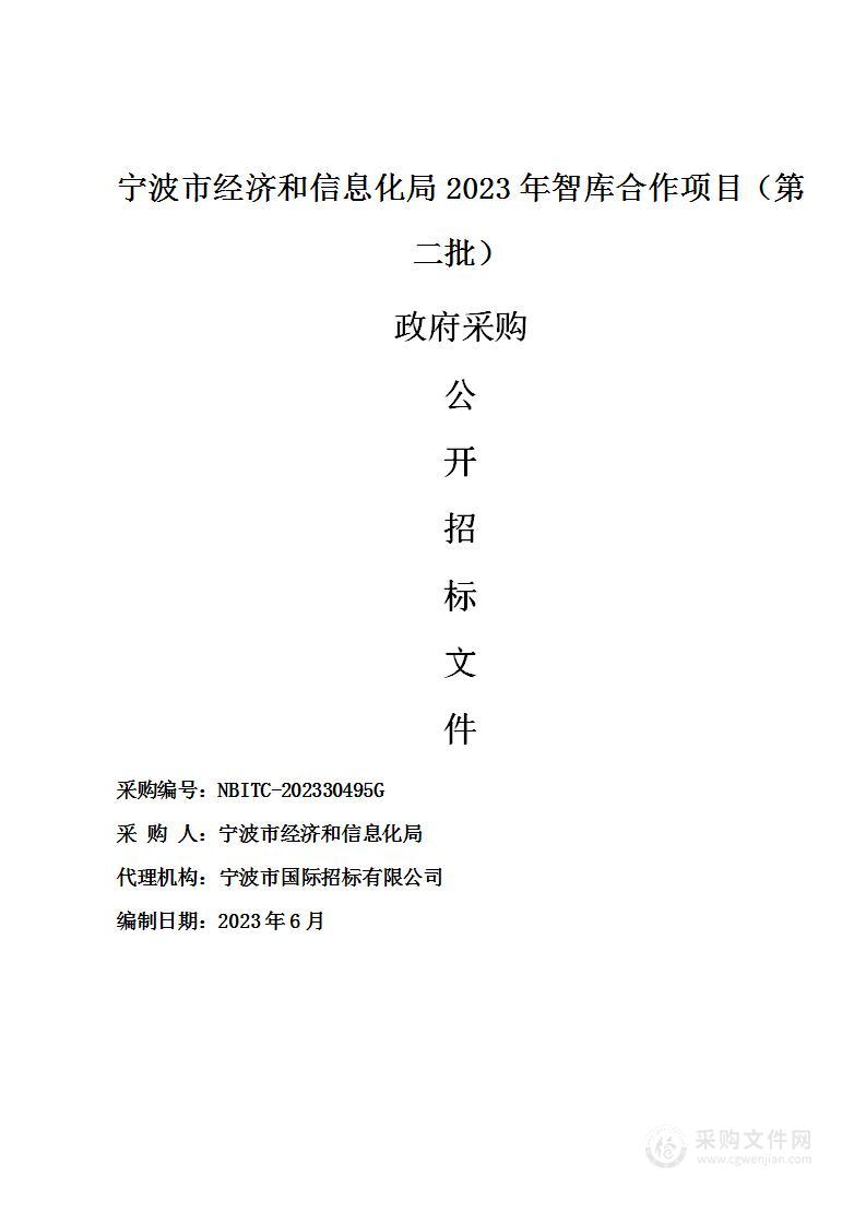 宁波市经济和信息化局2023年智库合作项目（第二批）