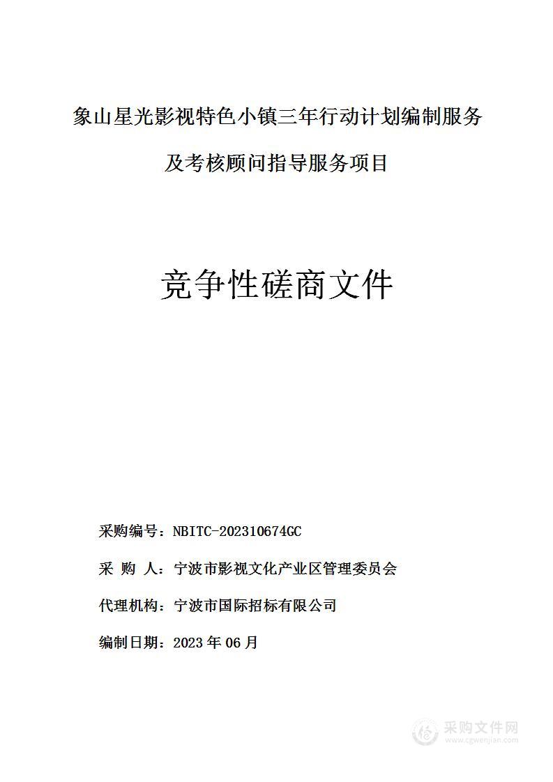 象山星光影视特色小镇三年行动计划编制服务及考核顾问指导服务项目