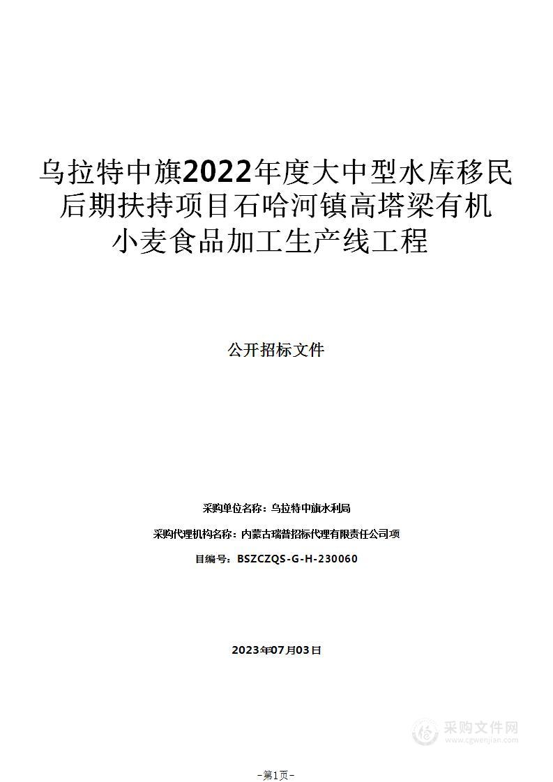 乌拉特中旗2022年度大中型水库移民后期扶持项目石哈河镇高塔梁有机小麦食品加工生产线工程