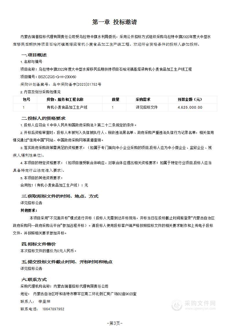 乌拉特中旗2022年度大中型水库移民后期扶持项目石哈河镇高塔梁有机小麦食品加工生产线工程