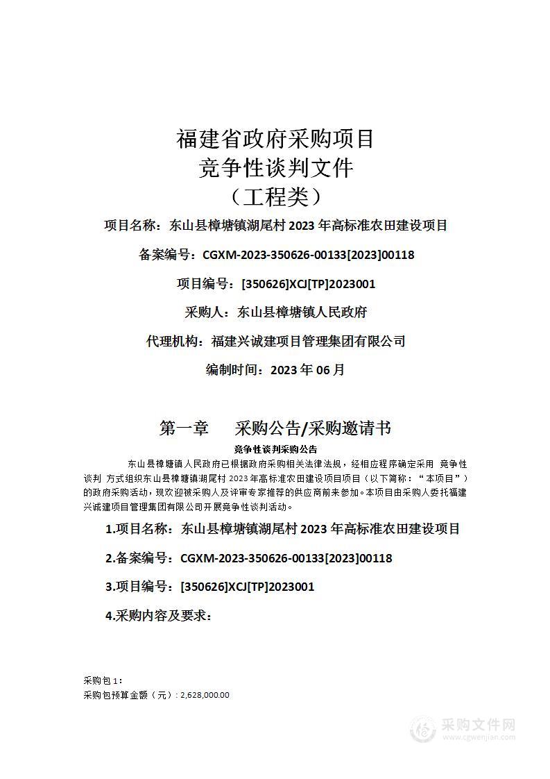 东山县樟塘镇湖尾村2023年高标准农田建设项目