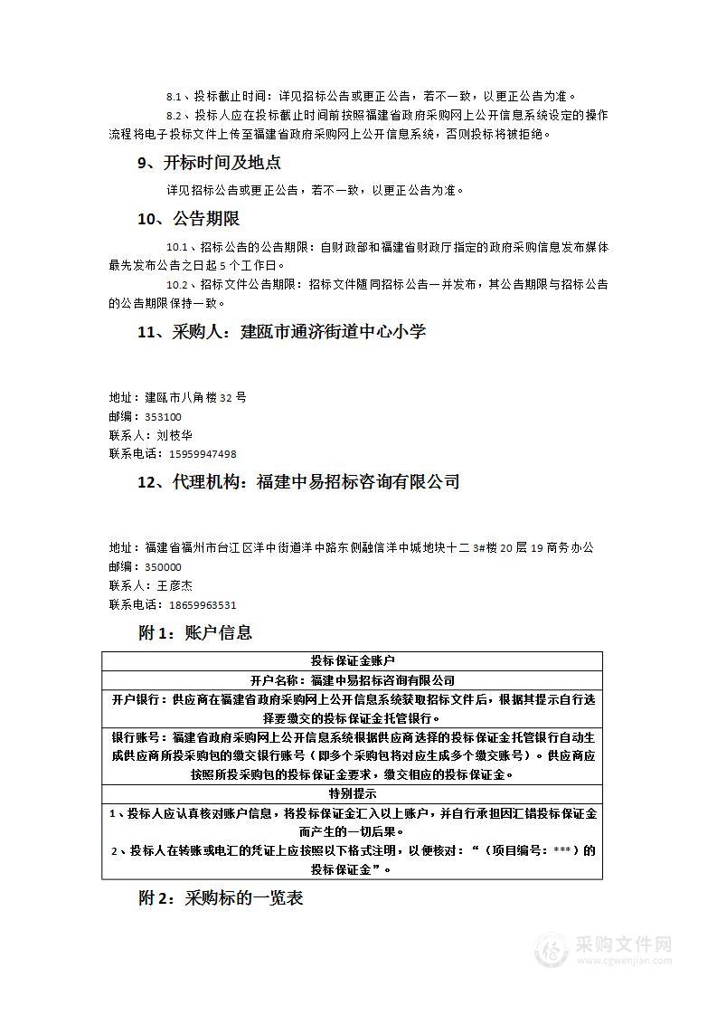 建瓯市朱子学校（通济小学城南校区）智能化设备设施等采购项目