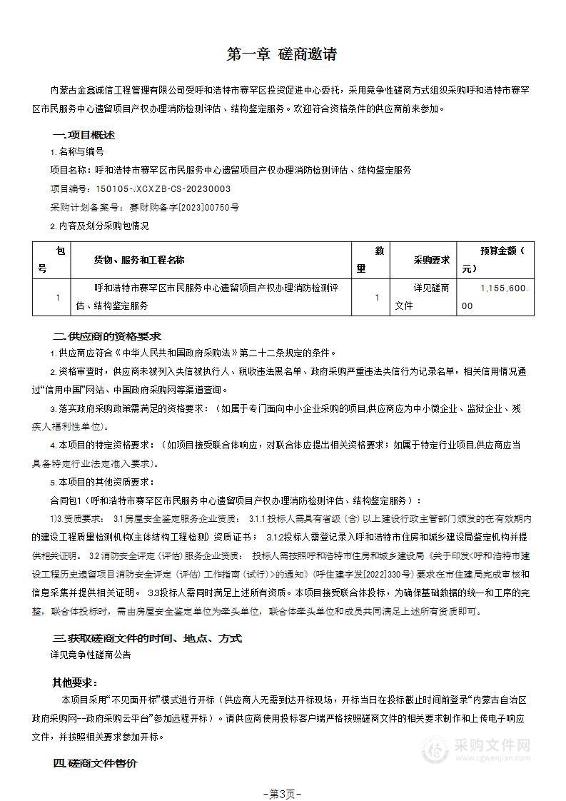 呼和浩特市赛罕区市民服务中心遗留项目产权办理消防检测评估、结构鉴定服务