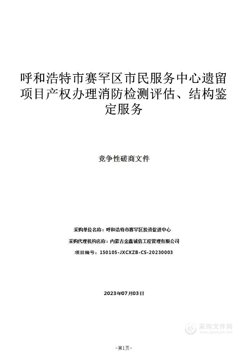 呼和浩特市赛罕区市民服务中心遗留项目产权办理消防检测评估、结构鉴定服务