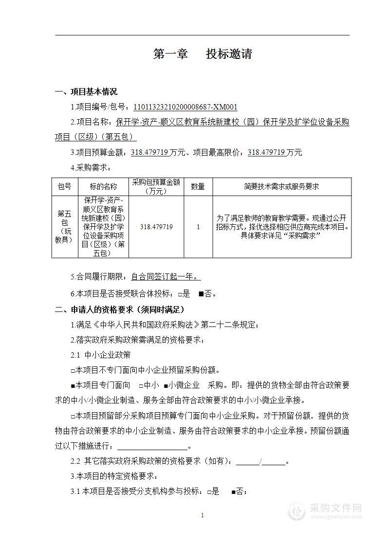 保开学-资产-顺义区教育系统新建校（园）保开学及扩学位设备采购项目（区级）（第五包）