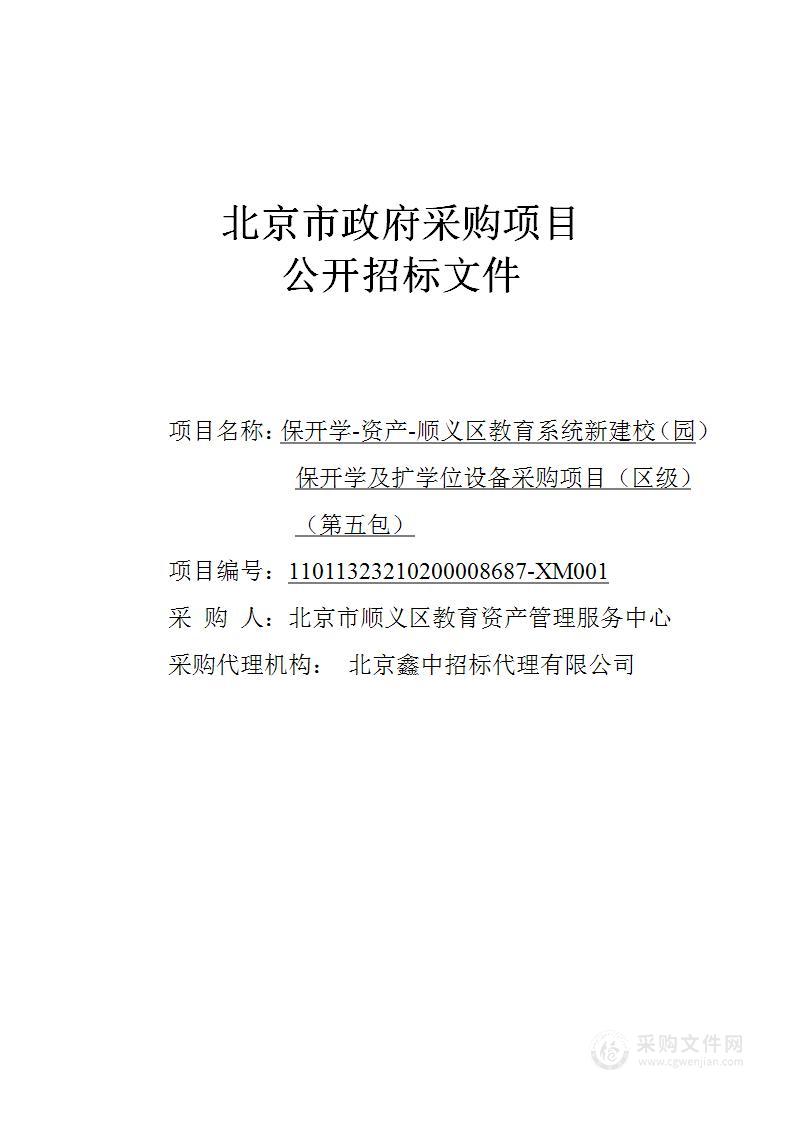 保开学-资产-顺义区教育系统新建校（园）保开学及扩学位设备采购项目（区级）（第五包）