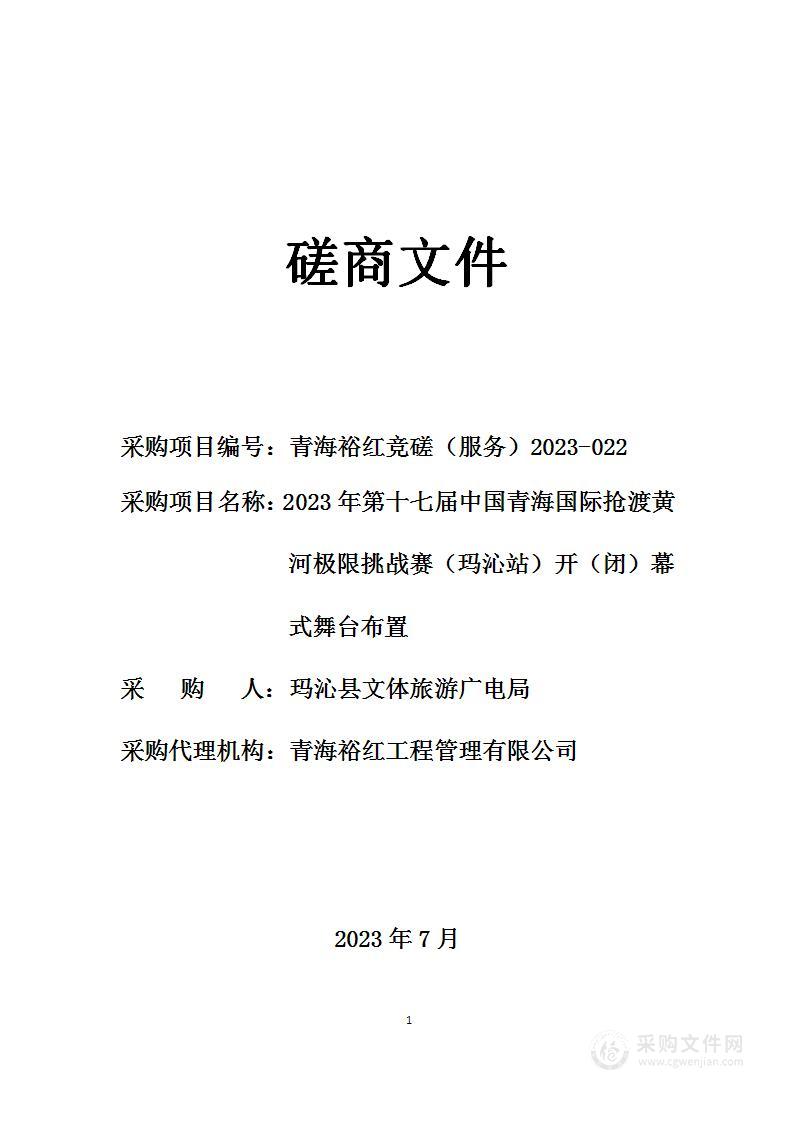 2023年第十七届中国青海国际抢渡黄河极限挑战赛（玛沁站）开（闭）幕式舞台布置