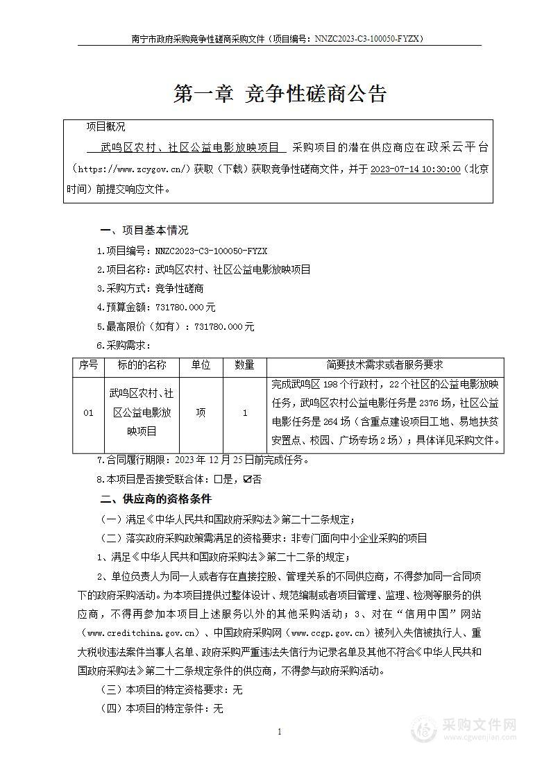 武鸣区农村、社区公益电影放映项目