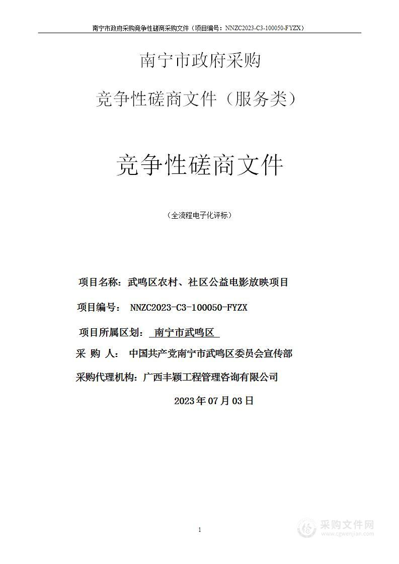 武鸣区农村、社区公益电影放映项目