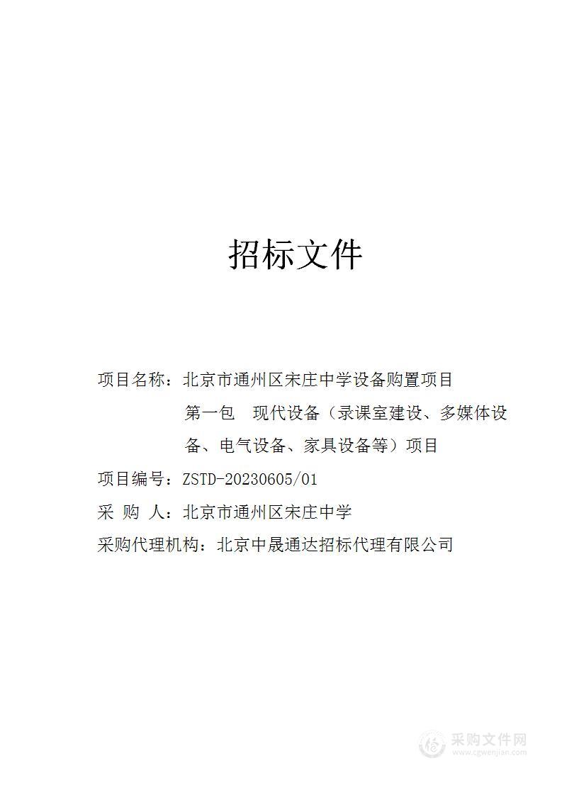 北京市通州区宋庄中学设备购置项目其他仪器仪表采购项目（第一包）