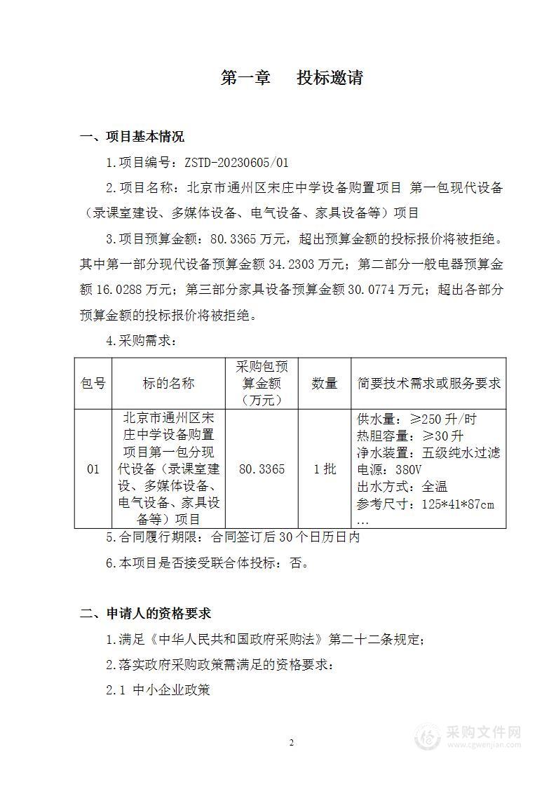 北京市通州区宋庄中学设备购置项目其他仪器仪表采购项目（第一包）