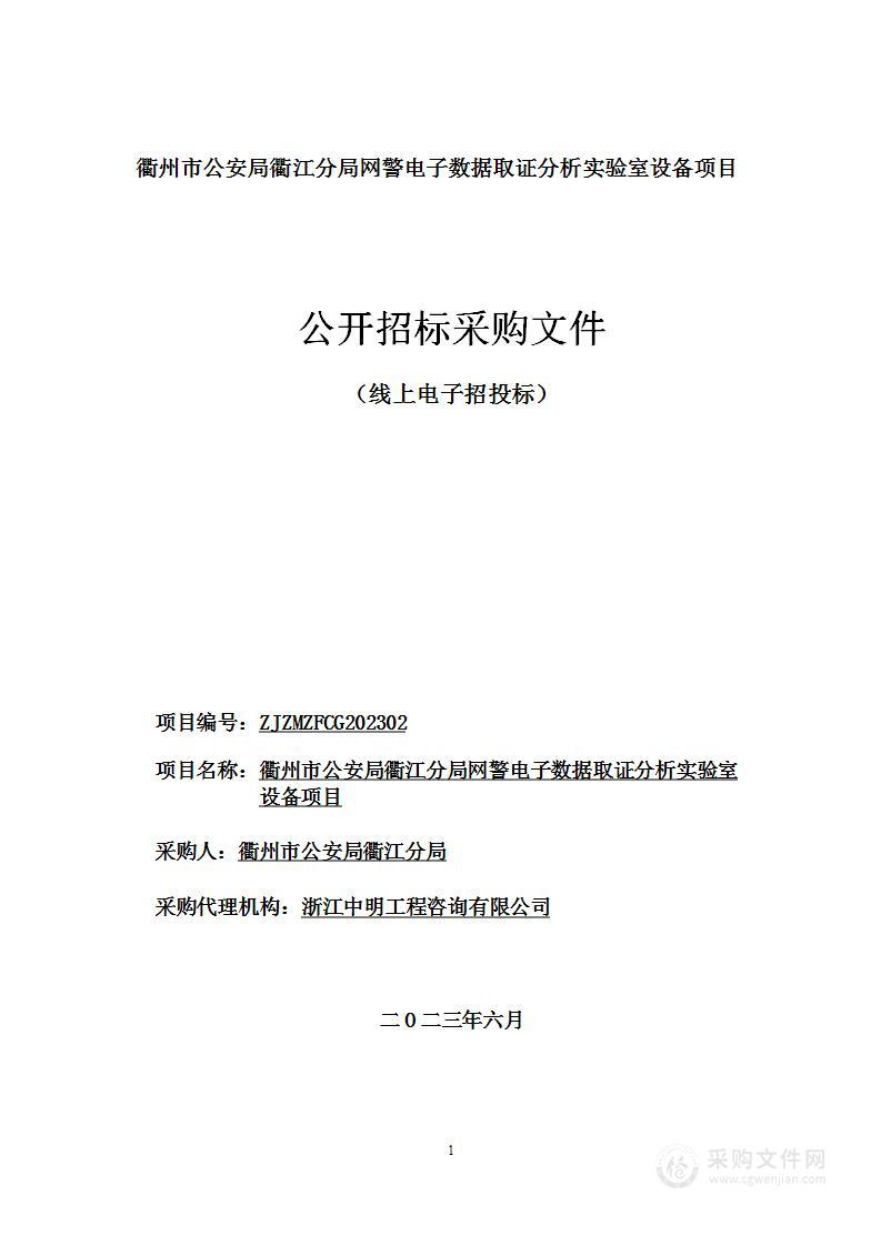 衢州市公安局衢江分局网警电子数据取证分析实验室设备项目