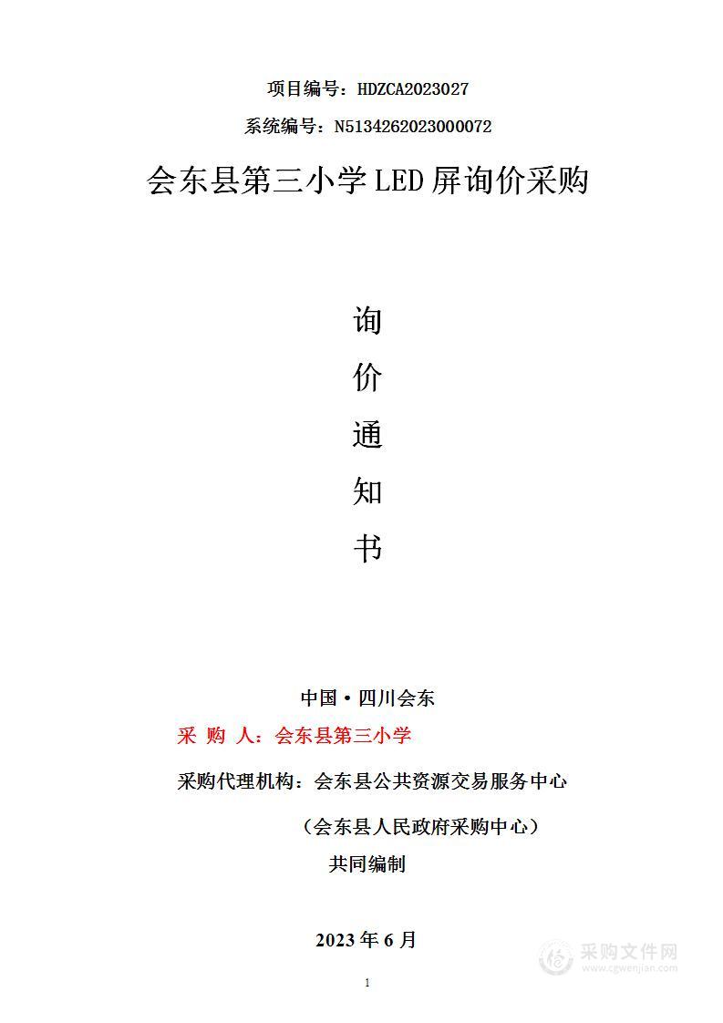 会东县第三小学LED彩屏