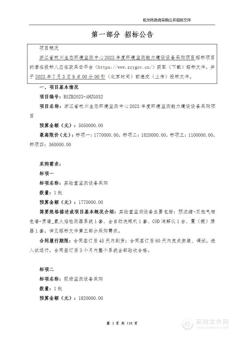 浙江省杭州生态环境监测中心2023年度环境监测能力建设设备采购项目