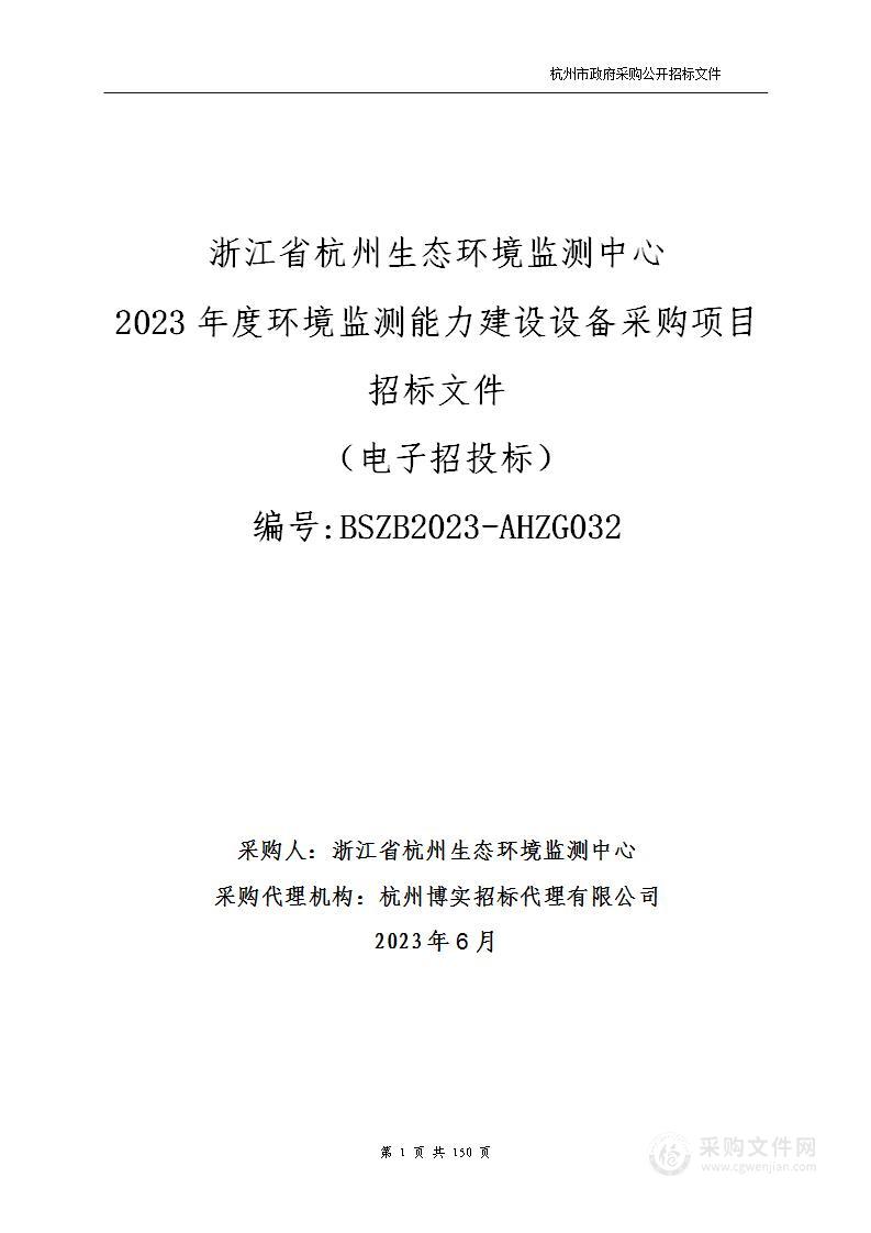 浙江省杭州生态环境监测中心2023年度环境监测能力建设设备采购项目