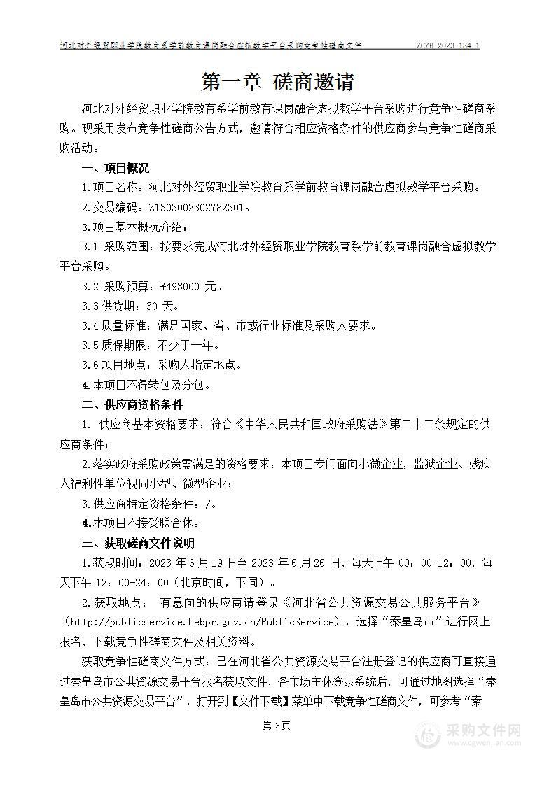 河北对外经贸职业学院教育系学前教育课岗融合虚拟教学平台采购