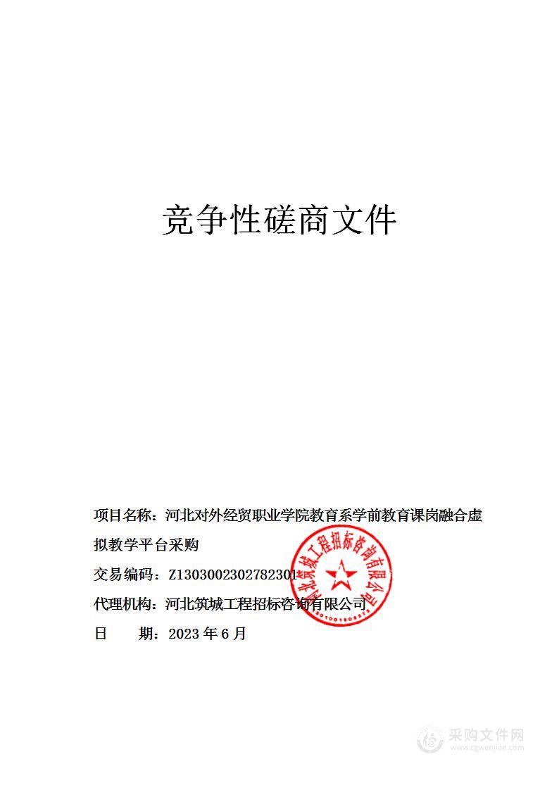 河北对外经贸职业学院教育系学前教育课岗融合虚拟教学平台采购