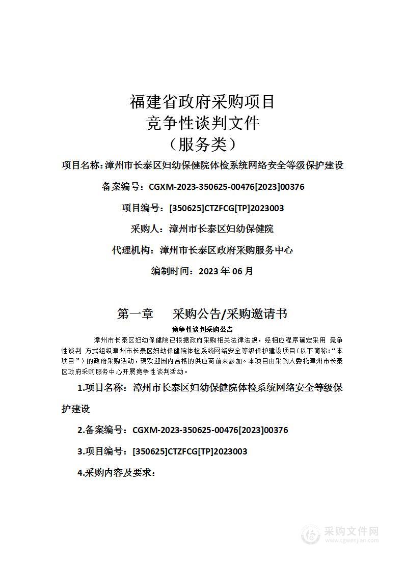 漳州市长泰区妇幼保健院体检系统网络安全等级保护建设