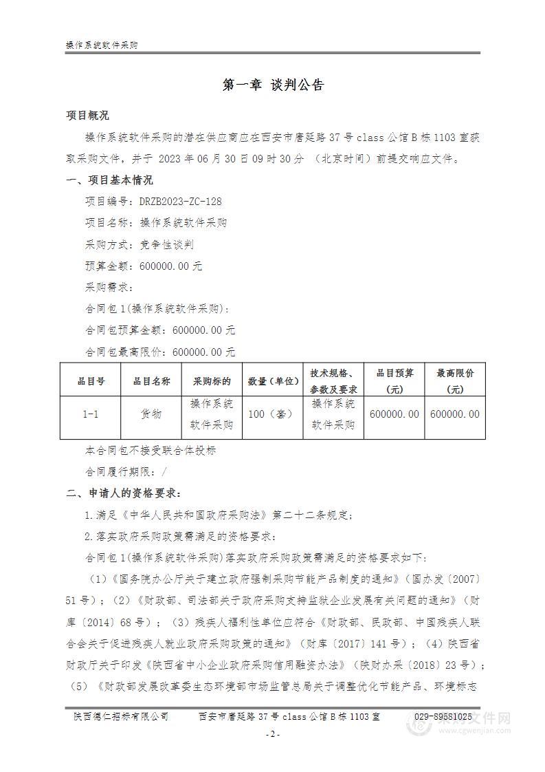 陕西省交通运行监测中心操作系统软件采购