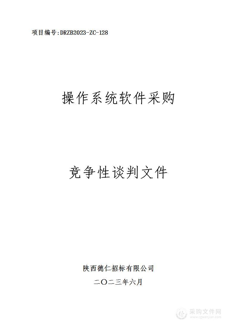 陕西省交通运行监测中心操作系统软件采购