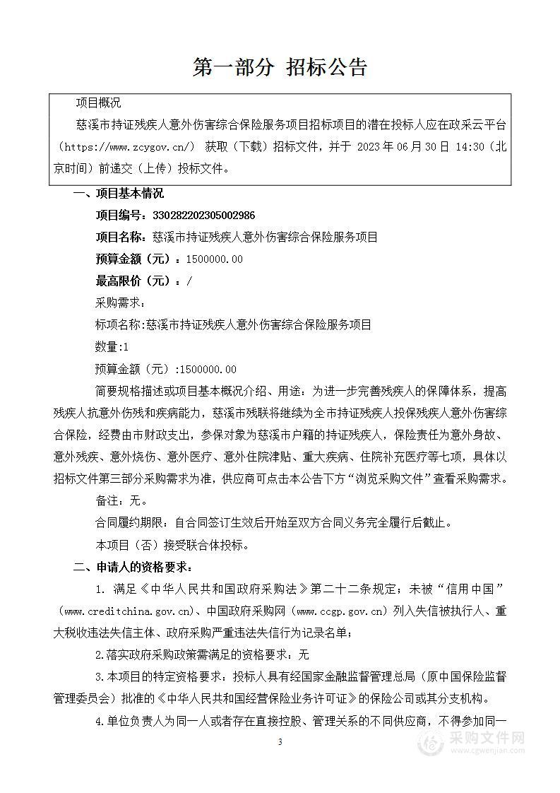 慈溪市持证残疾人意外伤害综合保险服务项目