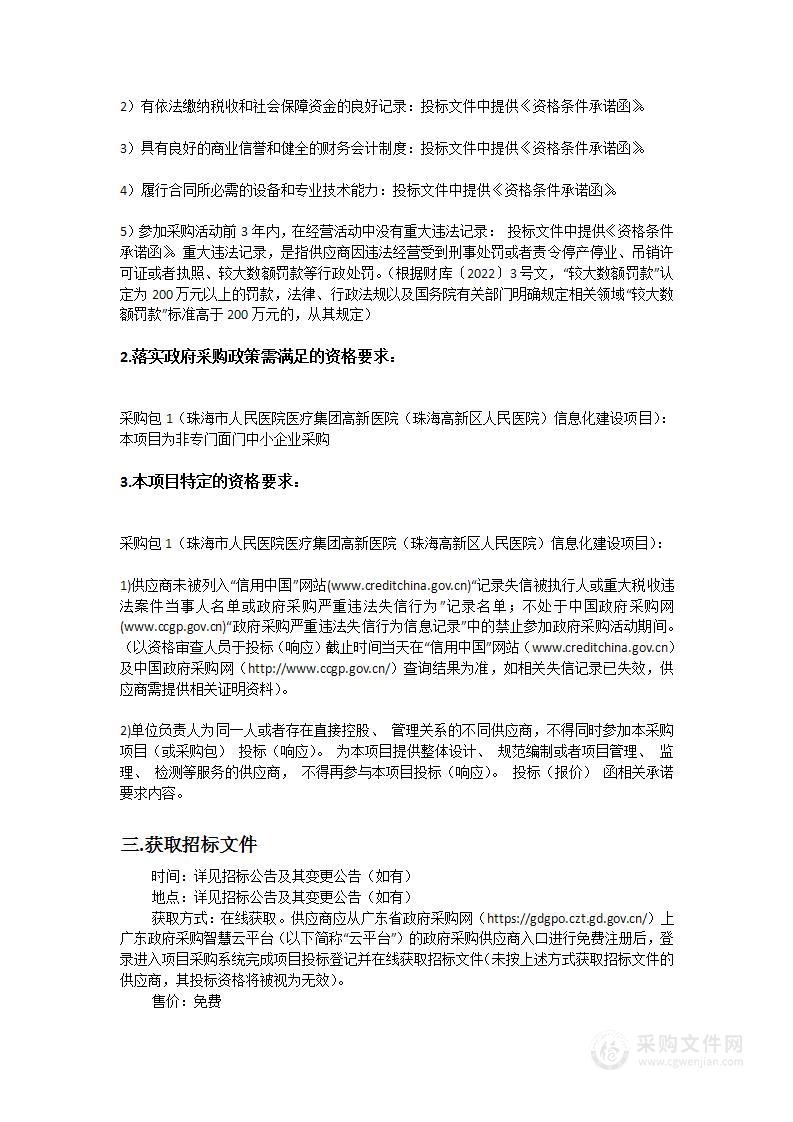 珠海市人民医院医疗集团高新医院（珠海高新区人民医院）信息化建设项目