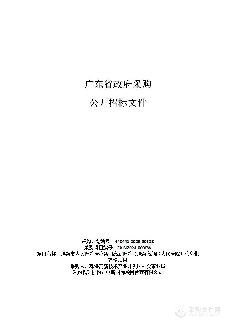 珠海市人民医院医疗集团高新医院（珠海高新区人民医院）信息化建设项目