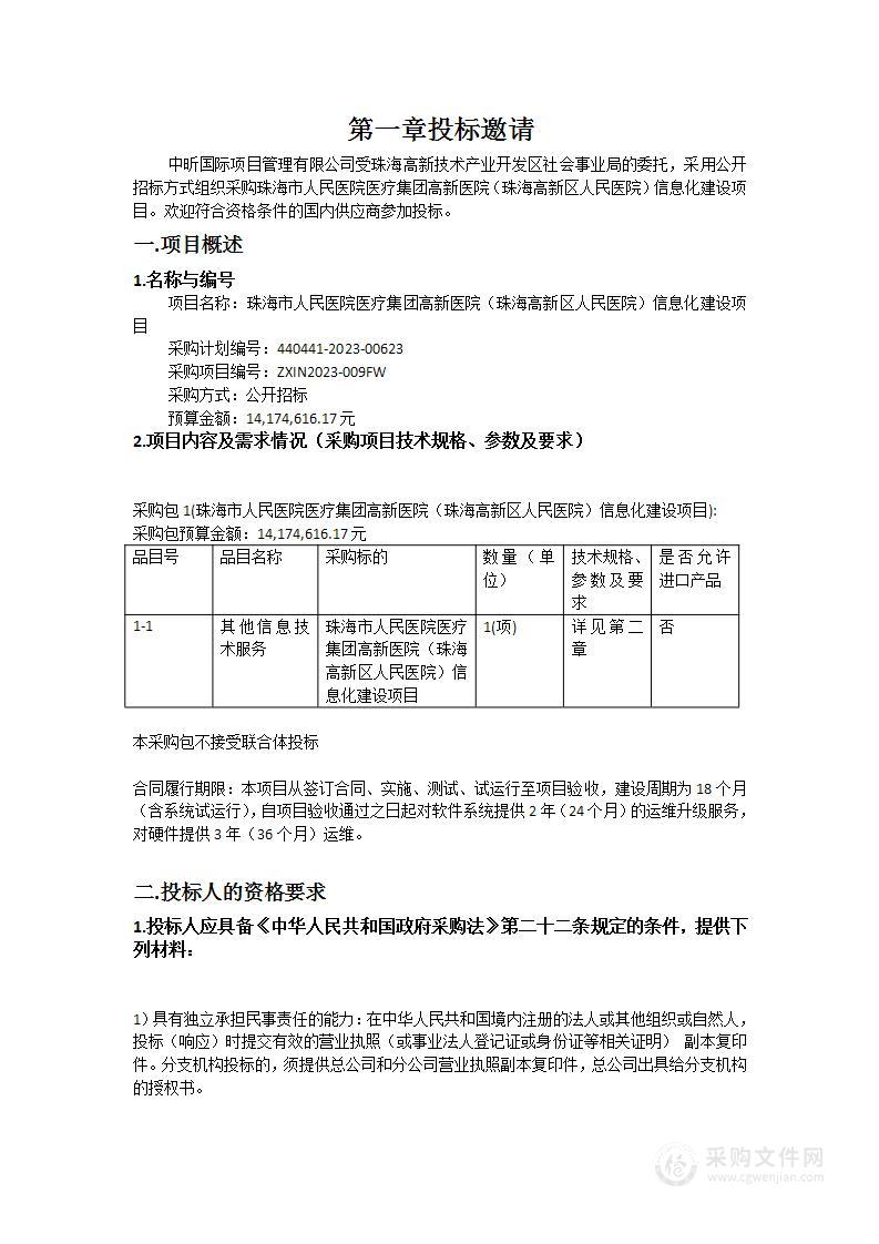 珠海市人民医院医疗集团高新医院（珠海高新区人民医院）信息化建设项目