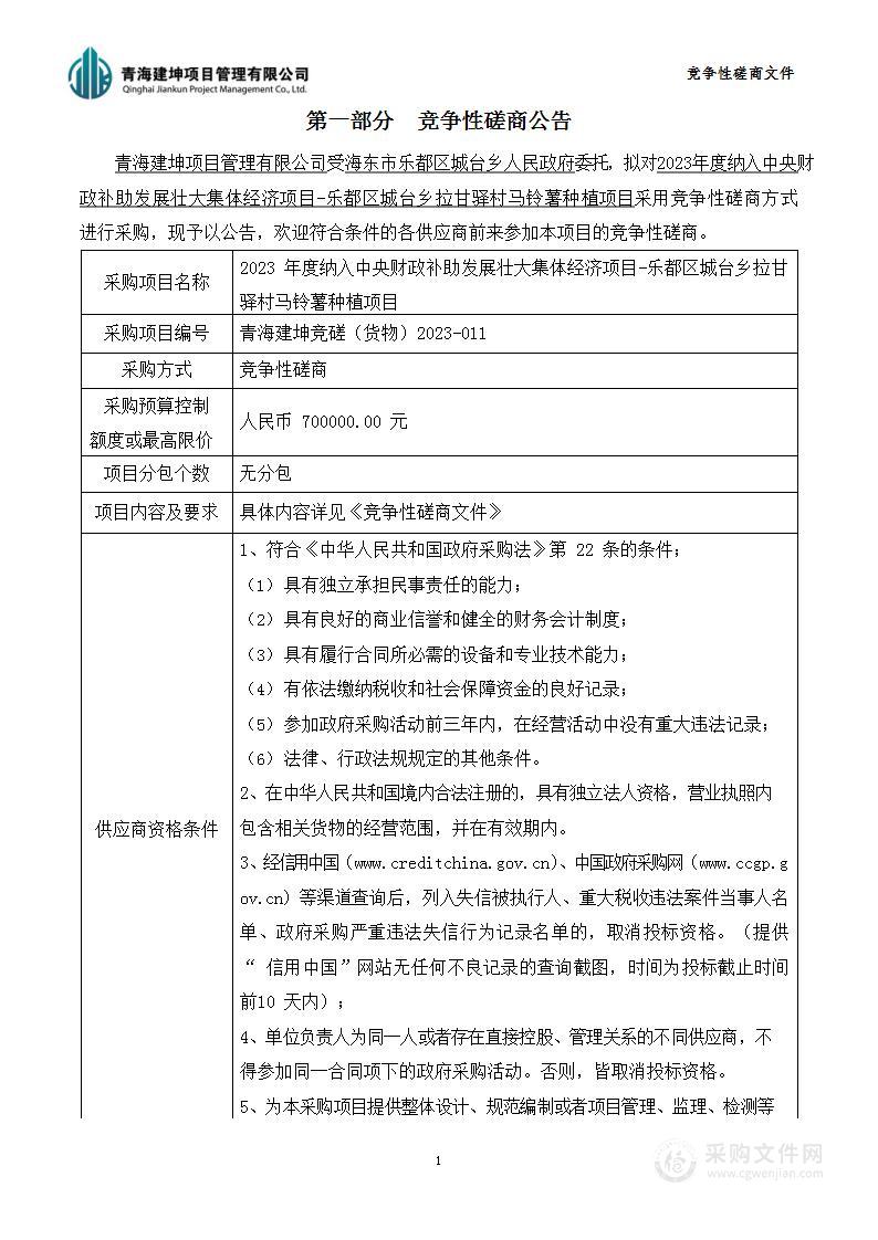 2023年度纳入中央财政补助发展壮大集体经济项目-乐都区城台乡拉甘驿村马铃薯种植项目