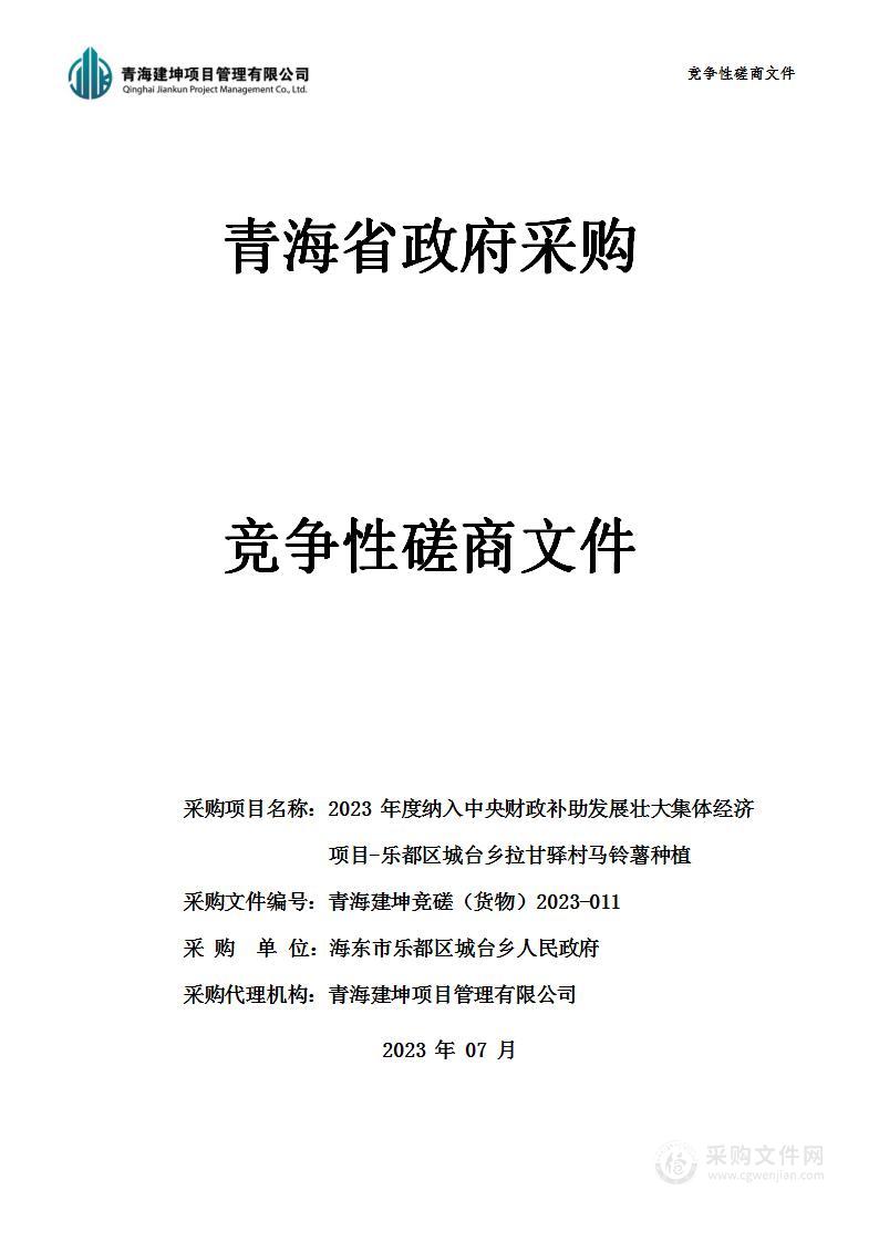 2023年度纳入中央财政补助发展壮大集体经济项目-乐都区城台乡拉甘驿村马铃薯种植项目