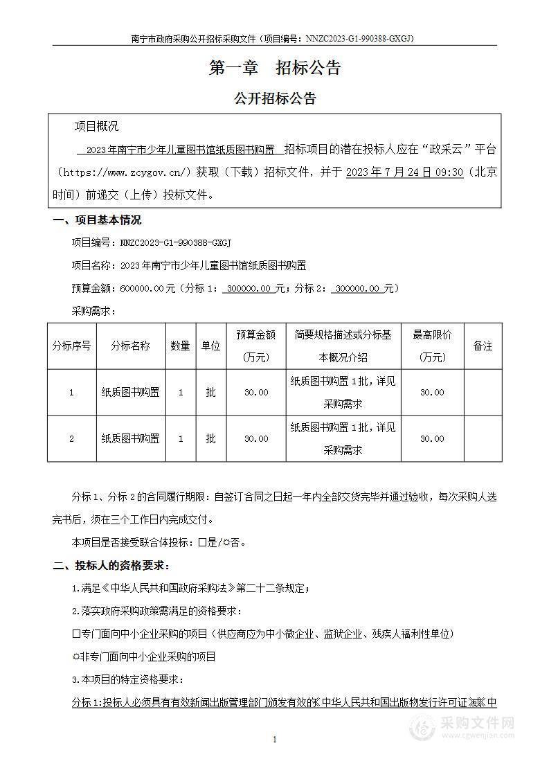 2023年南宁市少年儿童图书馆纸质图书购置