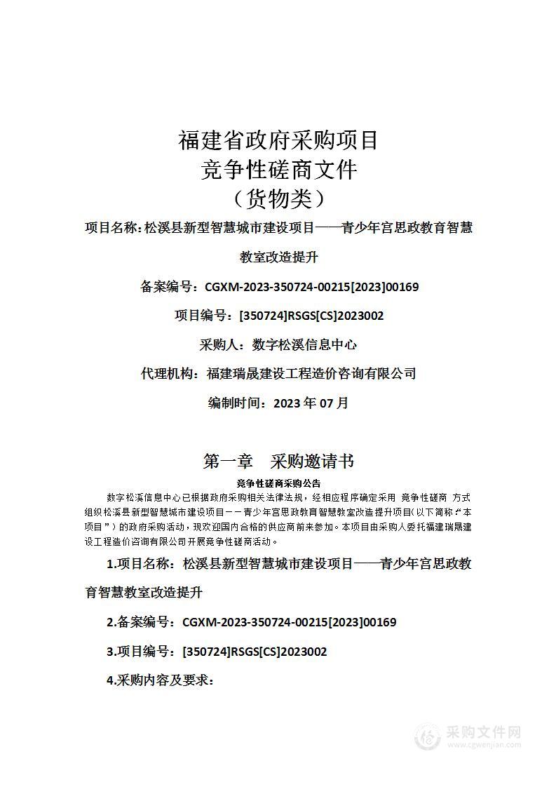 松溪县新型智慧城市建设项目——青少年宫思政教育智慧教室改造提升