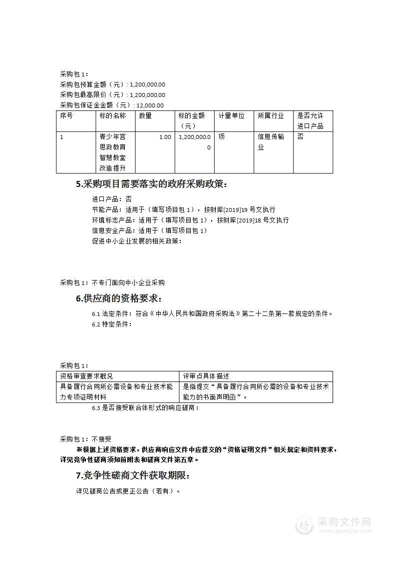 松溪县新型智慧城市建设项目——青少年宫思政教育智慧教室改造提升