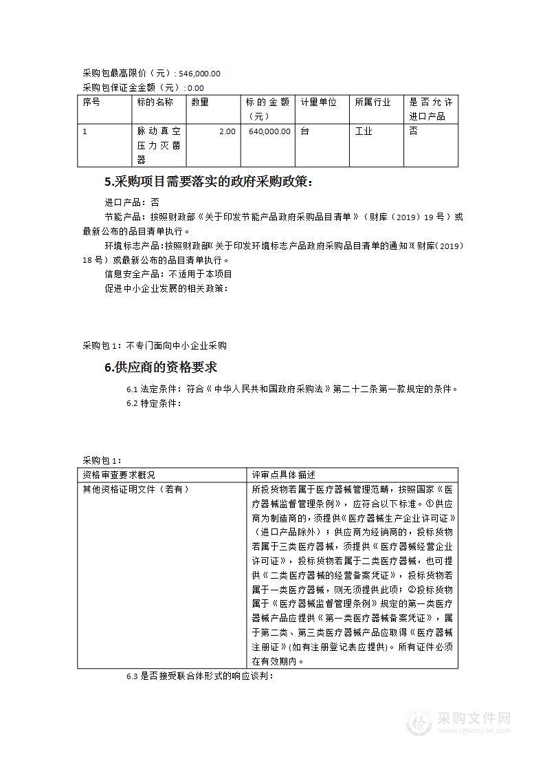 政和县医院脉动真空压力灭菌器货物类采购项目