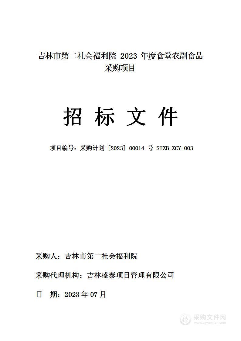 吉林市第二社会福利院2023年度食堂农副食品采购项目