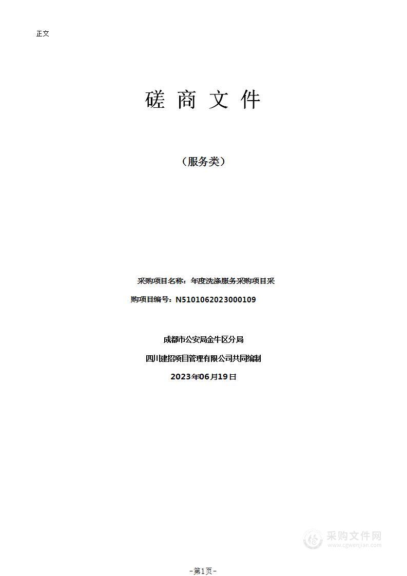 成都市公安局金牛区分局年度洗涤服务采购项目