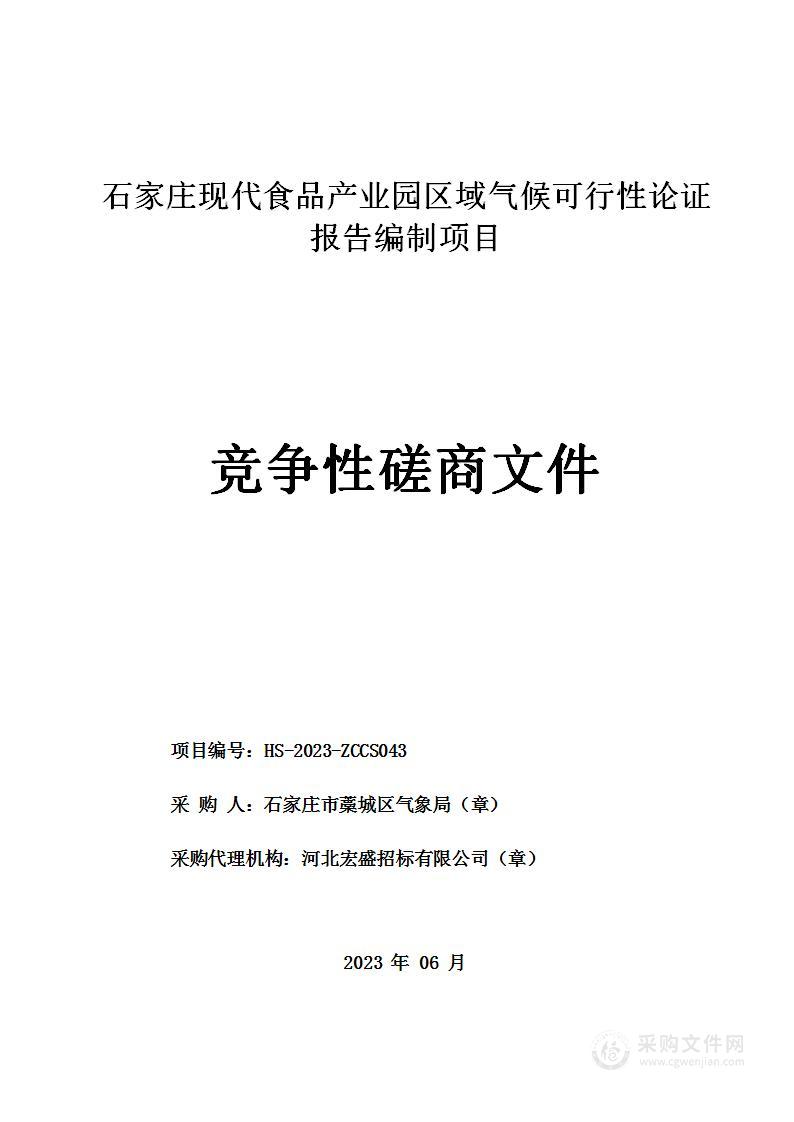 石家庄现代食品产业园区域气候可行性论证报告编制项目