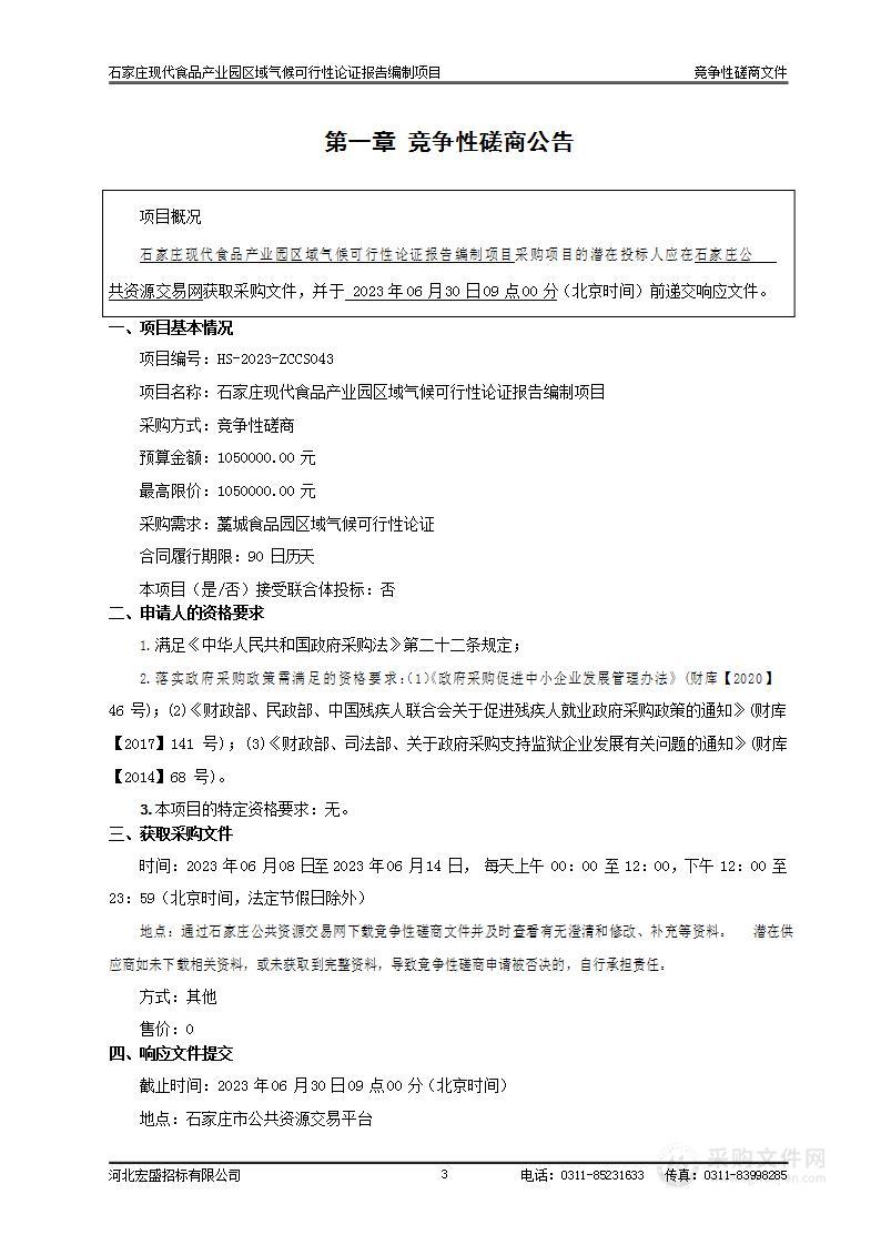 石家庄现代食品产业园区域气候可行性论证报告编制项目