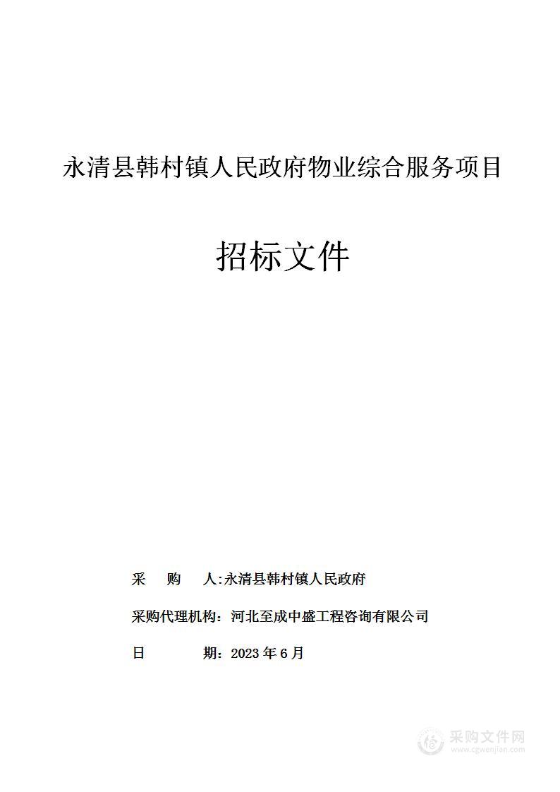 永清县韩村镇人民政府物业综合服务项目