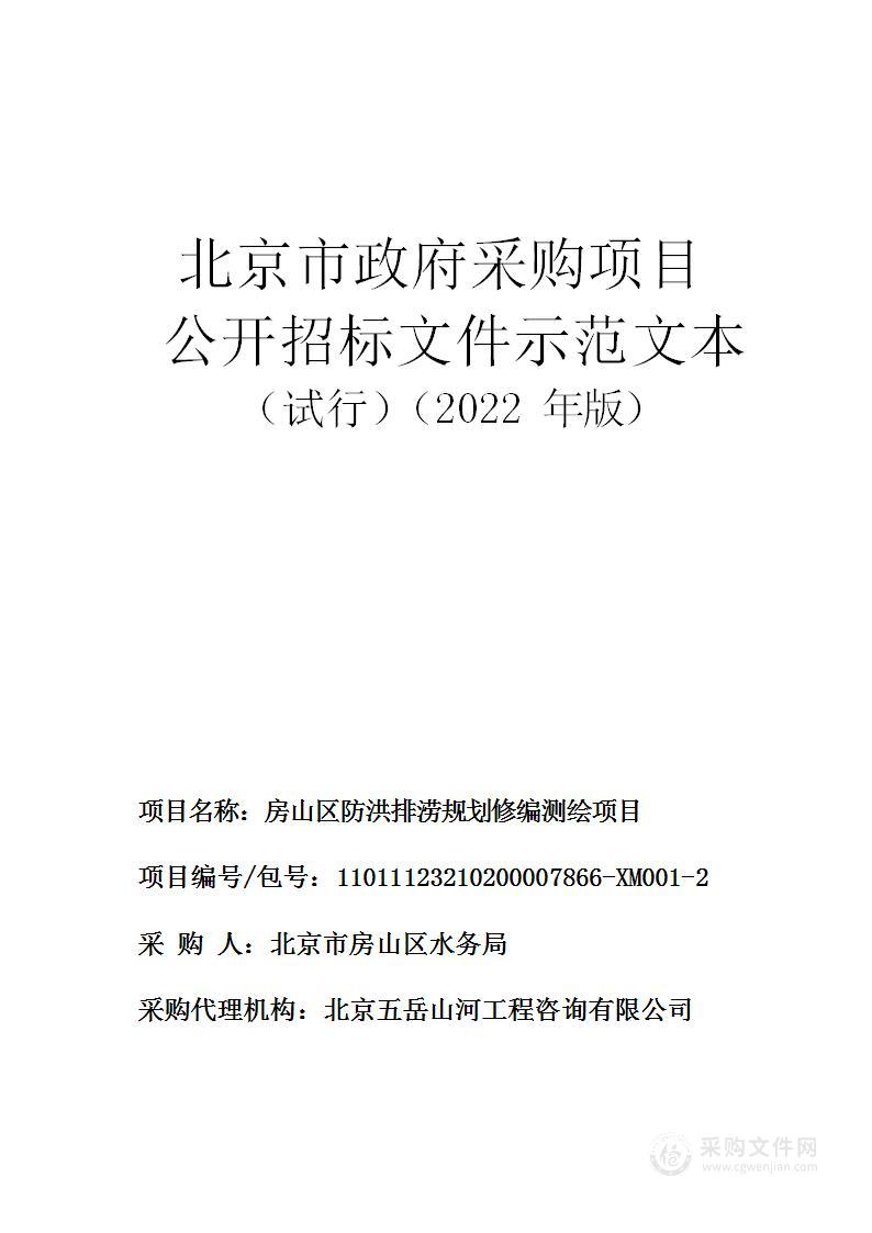 房山区防洪排涝规划修编项目