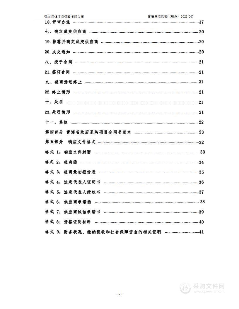 西宁市城北区人民检察院办公楼物业服务外包项目