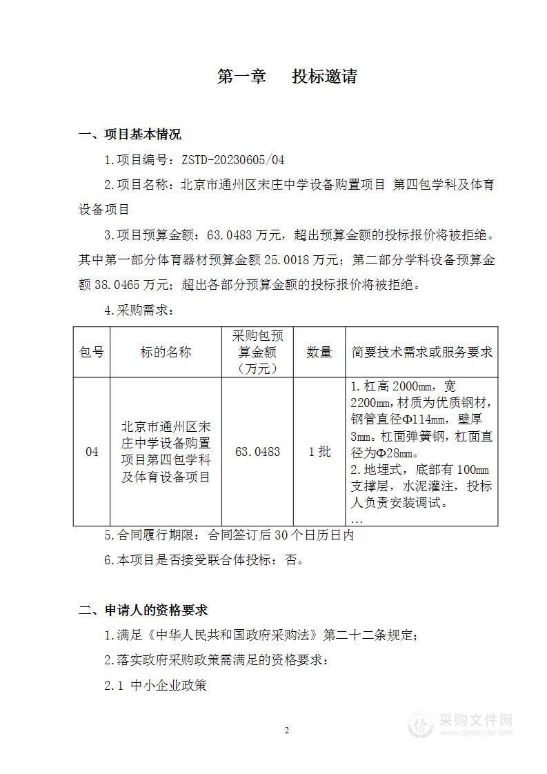 北京市通州区宋庄中学设备购置项目其他仪器仪表采购项目（第四包）