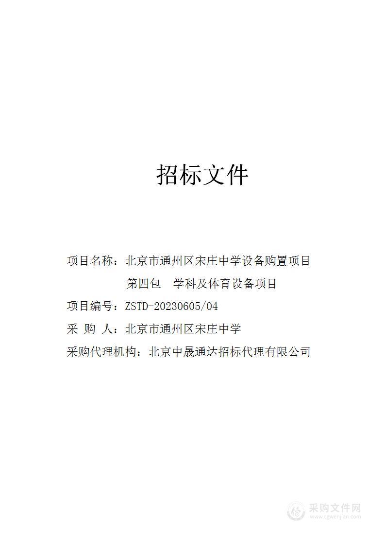 北京市通州区宋庄中学设备购置项目其他仪器仪表采购项目（第四包）