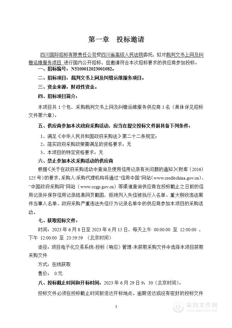 四川省高级人民法院裁判文书上网及纠错运维服务项目